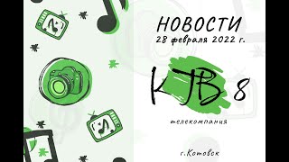 Котовские новости от 28.02.2022., Котовск, Тамбовская обл., КТВ-8