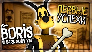 ПЕРВЫЕ УСПЕХИ БОРИСА И САЛКИ С БЕНДИ! ▶️ Boris and the Dark Survival Прохождение #2