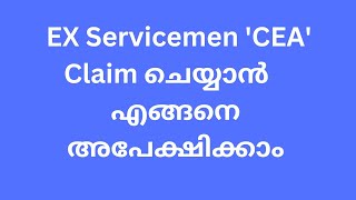 EX Servicemen CEA Claim ഓൺലൈനായി എങ്ങനെ അപേക്ഷിക്കാം | MALAYALAM