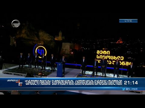 \"ქართული ოცნების\" მაჟორიტარობის კანდიდატების წარდგენა თბილისში