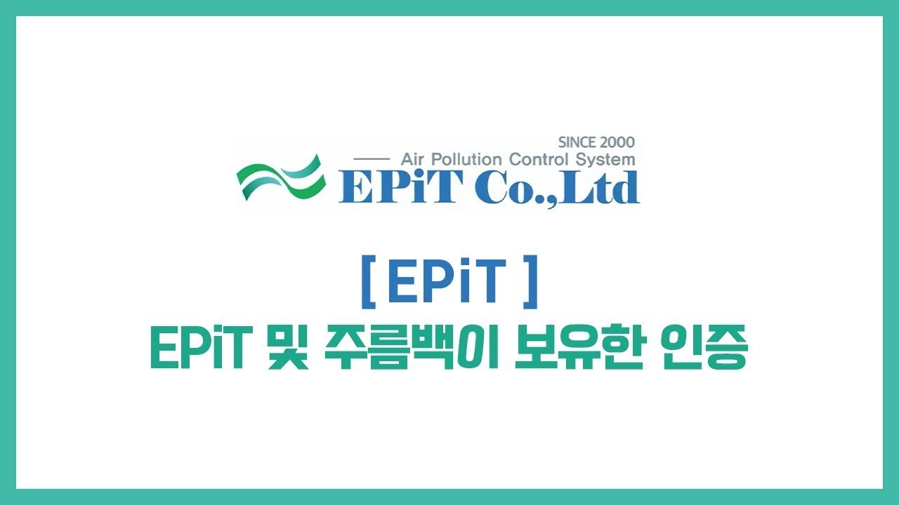 [EPiT] EPiT 및 주름백이 보유한 인증 - YouTube