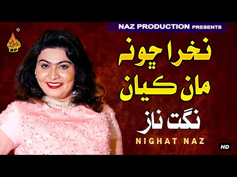 NAKHRA CHO NA MAN KYAN   | Nighat Naz  |Album 05 | Full HD Song | Naz Production