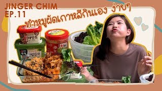 สอนทำหมูผัดเกาหลีกินเอง ง่ายนิดเดียว Jinger Chim EP.11 | JINGER STYLE