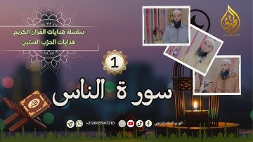 هدايات القرآن الكريم: سور الحزب الستين | 1 | سورة الناس | الأستاذ محمد حمزان