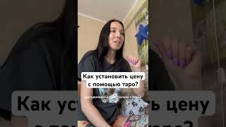 Как установить цену с помощью таро? Отрывок из урока