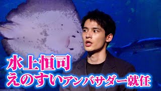 水上恒司、改名してから初連ドラの地でアンバサダーに就任！　『新江ノ島水族館 冬季スペシャルイベント「Jewerium（ジュエリウム）」アンバサダー就任式』