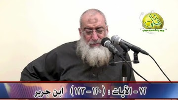 072- الآيات (120- 123) (سورة النحل- ابن جرير). د/ ياسر برهامي
