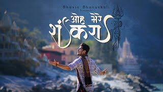 OH MERE SHANKARA  | Official Song | Bhavin Bhanushali