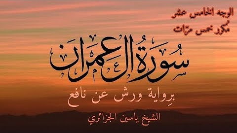 سورة آل عمران | الوجه الخامس عشر مكرر خمس مرات | برواية ورش عن نافع | القارئ ياسين الجزائري
