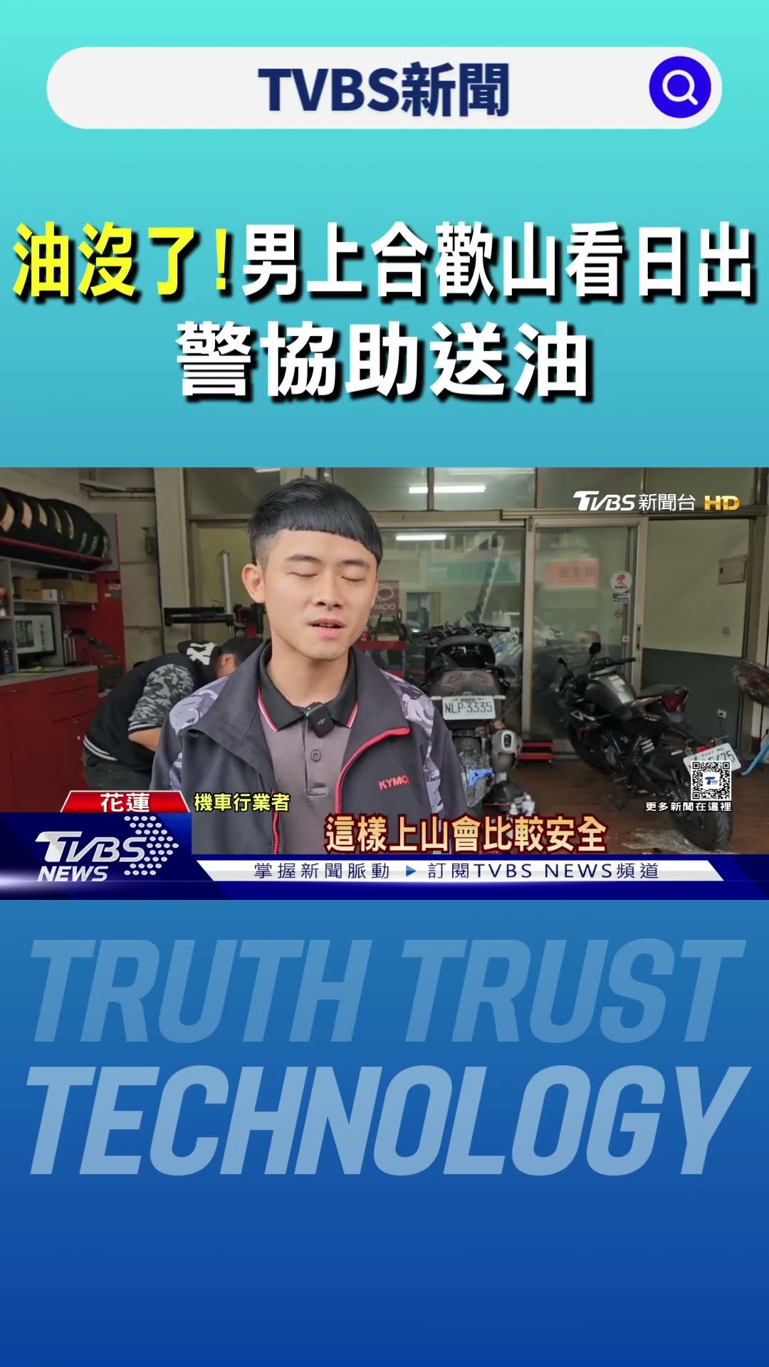 油沒了! 男子騎上合歡山看日出 警協助送油｜TVBS新聞 @TVBSNEWS01