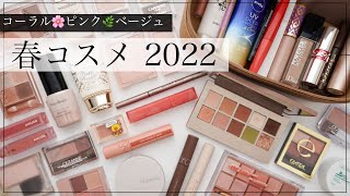 【春コスメ 2022】毎日メイクを収納から一緒に選びましょう！【ピンク/コーラル/ベージュ】