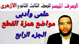 صرف/همزة القطع ومواضعها لثالثة ثانوى أزهر للقسمين مع حل أسئلة أ/محمد أبوالخير