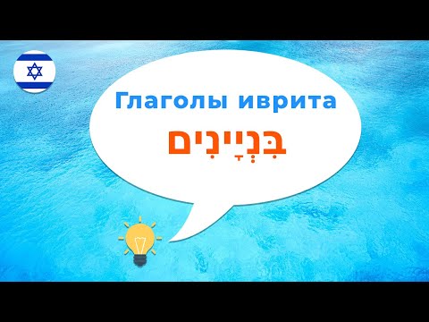 Глаголы иврита · Биньяны глаголов в иврите · Введение · Биньяны иврит