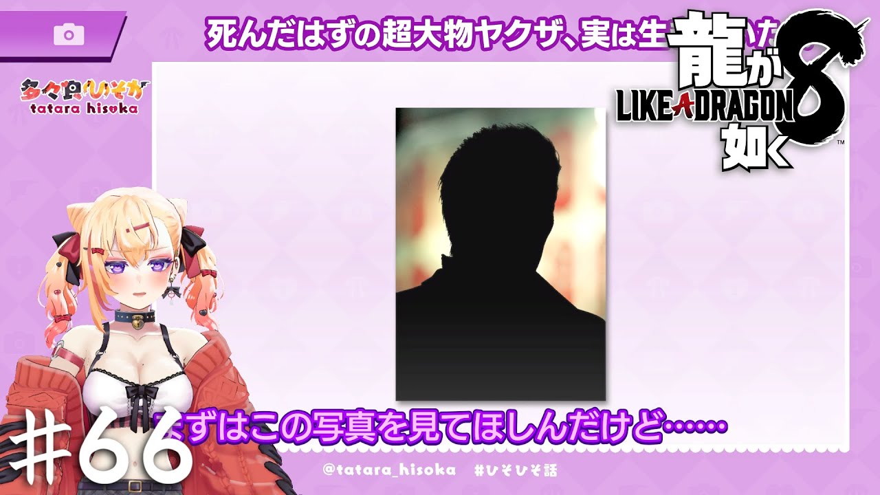 これだから！！動画配信者ってやつはよ！！【龍が如く８】＃６６