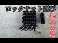 【素人DIY】エクシーガのホイールナットをロックナットにしました！