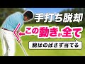 【手打ち直し方】多くの方が腕を伸ばして当てしまう事実│この動きで最大効率のスイングを身につける