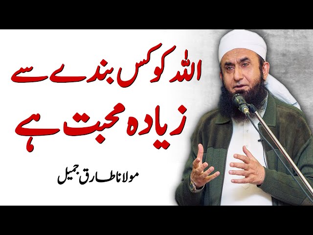 ALLAH Ko Kis Bande Se Mohabat Hai - Allah Ki Hum Se Mohabbat | Maulana Tariq Jameel full class=