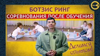 Ботзис Ринг I Соревнования после обучения I Делимся опытом