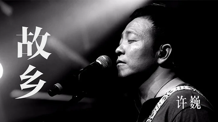 【HD】許巍 - 故鄉 [經典][歌詞字幕][完整高清音質] Xu Wei - The Home Town - 天天要聞