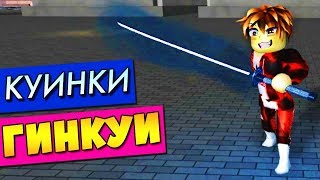 видео: ГИНКУИ КУИНКИ В РО-ГУЛЬ 🍁 РОБЛОКС ТОКИЙСКИЙ ГУЛЬ💥 Roblox Ro-Ghoul Quinque GINKUI картинка: ГИНКУИ КУИНКИ В РО-ГУЛЬ 🍁 РОБЛОКС ТОКИЙСКИЙ ГУЛЬ💥 Roblox Ro-Ghoul Quinque GINKUI