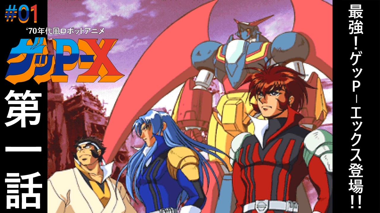 01【70年代風ロボットアニメ ゲッP-X 体験版】第一話 最強！ゲッP