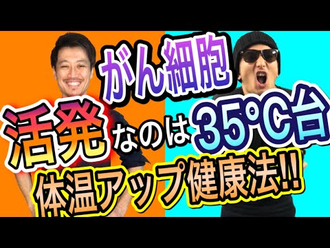 【体温アップ健康法】体温が上がると健康になります‼️また、基礎代謝が上がり太りにくい体も手に入ります