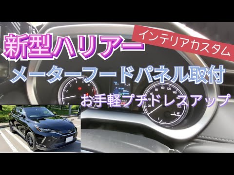 【80ハリアー】プチカスタマイズ　車内簡単ドレスアップ　メーターフードパネル取付　
