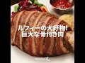 [Cookat Japan] ルフィの大好物! 巨大な骨付き肉