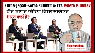 China-Japan-Korea Summit & FTA Where is India? चीन-जापान-कोरिया शिखर सम्मेलन भारत कहां है?