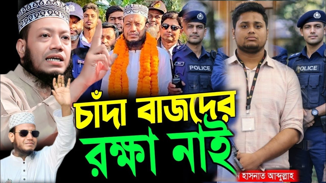 ইনকিলাব জিন্দাবাদ | চাঁদাবাজদের ঘুম হারাম করলেন হাসনাত আব্দুল্লাহ,বিএনপির মাথায় হাত! Hasnat Abdullah
