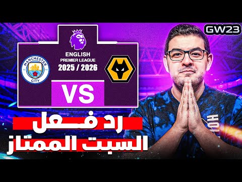 التسريبات طلعت صح هالاند وفودين دكة رد فعل على كابتن سيمينو في السبت الممتاز للفانتازي الجولة 23