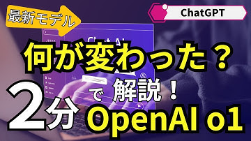 OpenAI o1-preview, o1-miniを２分で解説【OpenAI最新モデル】