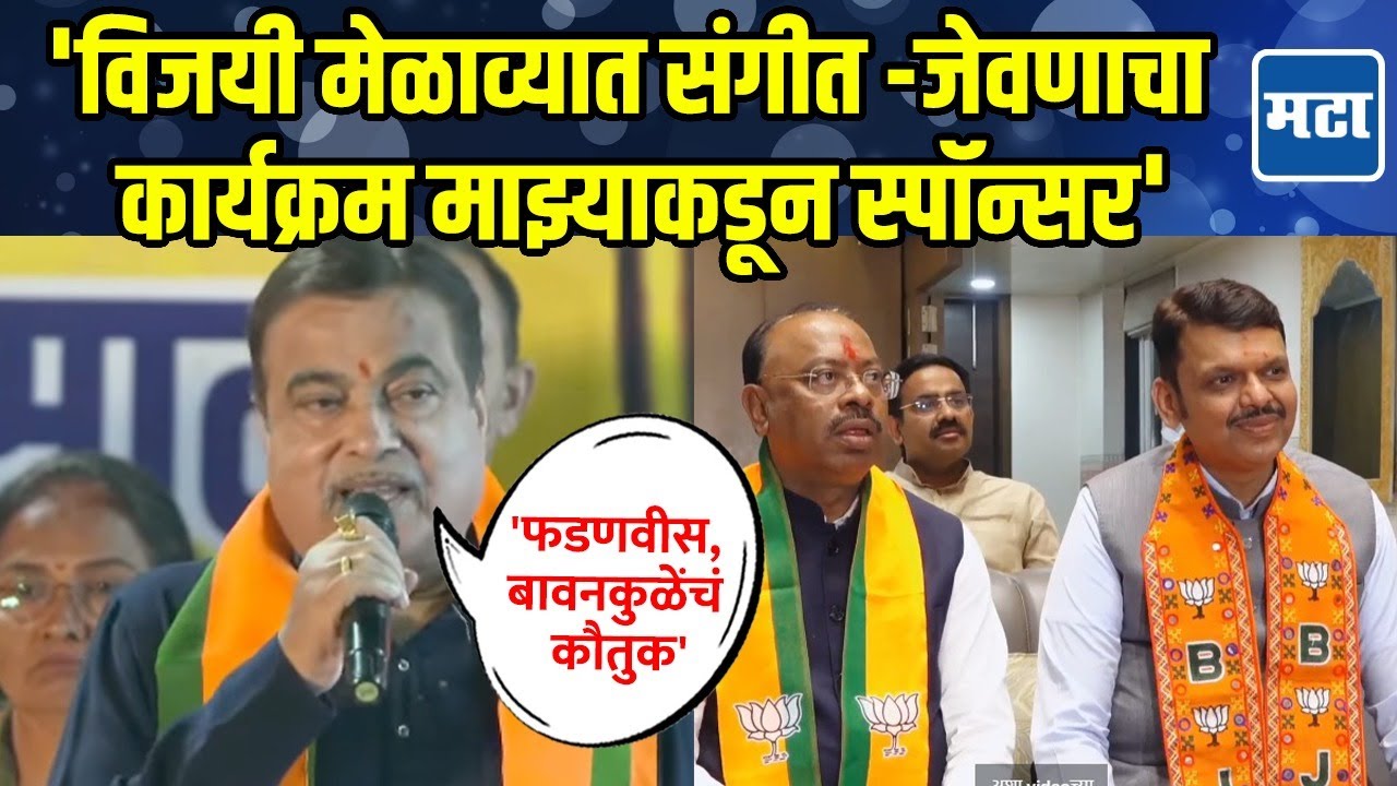 Nitin Gadkari यांच्याकडून फडणवीस, बावनकुळेंचं कौतुक, नगरसेवकांना पारदर्शकपणे काम करण्याची तंबी