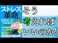 【最新刊】「ストレス革命」を世界一わかりやすく要約してみた【本要約】