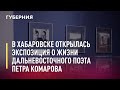 В Хабаровске открылась экспозиция о жизни дальневосточного поэта Петра Комарова. 22/07/21