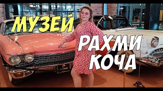 Что посмотреть в Стамбуле - музей миллиардера Рахми Коча