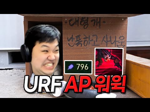 [<strong>URF</strong>] 프레이 <strong>워윅</strong> : 개조심 (AP <strong>워윅</strong>)