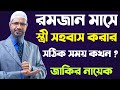            zakir naik new bangla lecture 2021 