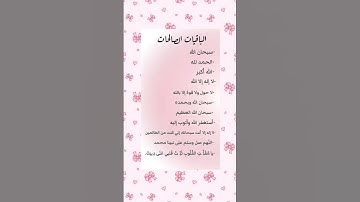 الباقيات الصالحات 💖 #اذكار #اذكار_الصباح #اكسبلور #لايك #ترند