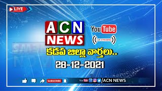 Live :  ఏసియన్ న్యూస్ కడప జిల్లా వార్తలు 28-12-2021 | LIVE | Kadapa District News | ACN News