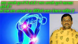 Knee pain treatment घुटने के दर्द से 100% तुरंत छुटकारा || home remedies || TripathiJiJeevanDarshan