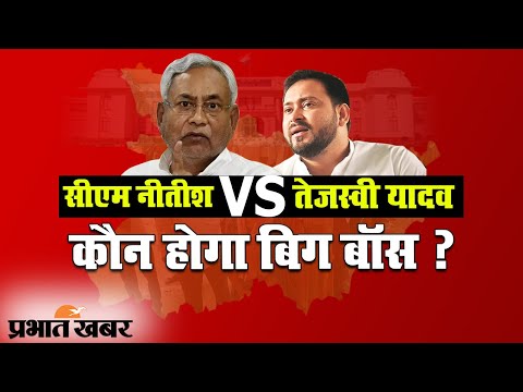 Bihar Election Results 2020 LIVE: बिहार में NDA और महागठबंधन में कड़ा मुकाबला | Prabhat Khabar