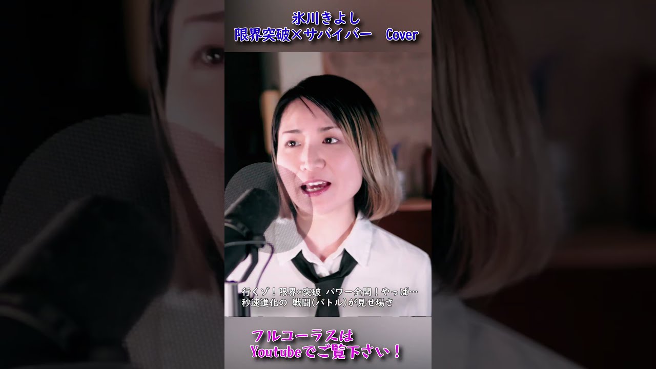 限界突破×サバイバー】【氷川きよし】パワー全開の激アツ