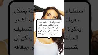 إليك عشر عادات تدمر الشعر #shorts