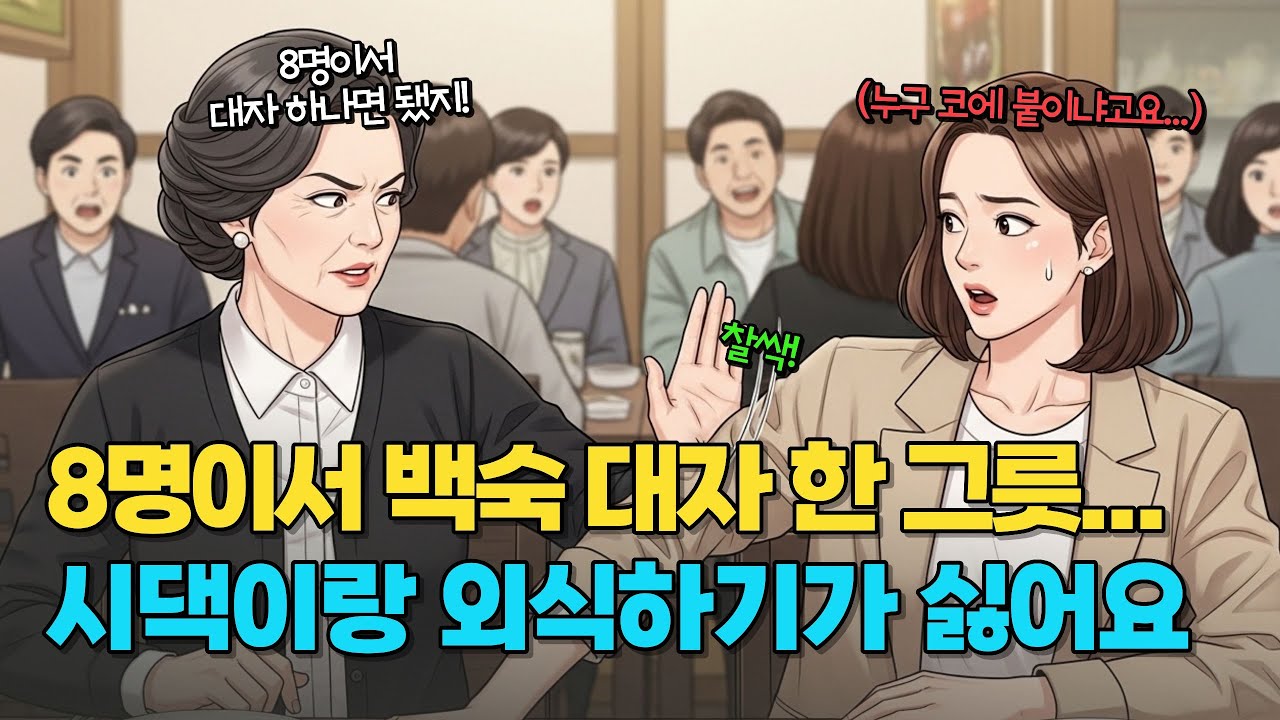 외식 때마다 지지리궁상떠는 시어머니...참다 참다 제대로 뒤집어 엎었습니다! | 사연툰