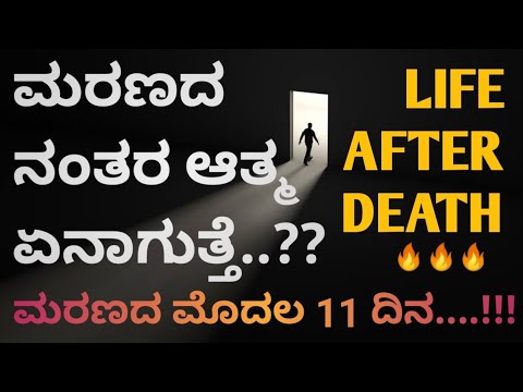 ಮರಣದ ನಂತರ ಆತ್ಮ ಏನಾಗುತ್ತೆ 🔥🔥🔥 Life After Death II ಮರಣದ ಮೊದಲ 11 ದಿನಗಳು ಆತ್ಮ ಎಲ್ಲಿರುತ್ತೆ..??