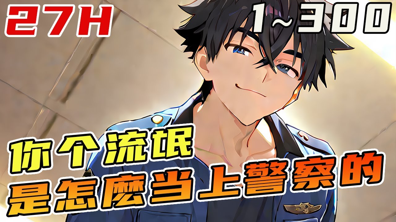 穿越的葉麟在系統的威脅下，硬是從醫學院轉學到了警校，因為長得像流氓，報道第一天差點被退貨。還好有系統加持，最終成就了一番警界和醫學界的傳奇。《你一个流氓，怎么混到警队里来了》