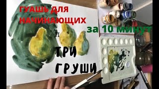 ГУАШЬ для начинающих за 10 минут. ТРИ ГРУШИ