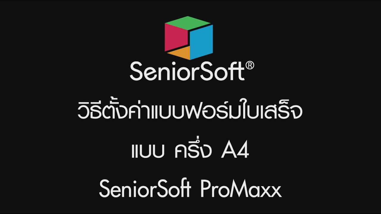 วิธีตั้งค่าแบบฟอร์มใบเสร็จแบบ ครึ่ง A4 SeniorSoft ProMaxx