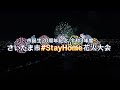 市誕生20周年記念 令和３年度「さいたま市#StayHome 花火大会」